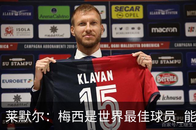 莱默尔：梅西是世界最佳球员 能与如此高水平球员比赛让人兴奋
