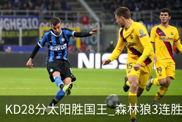 KD28分太阳胜国王 森林狼3连胜送开拓者5连败